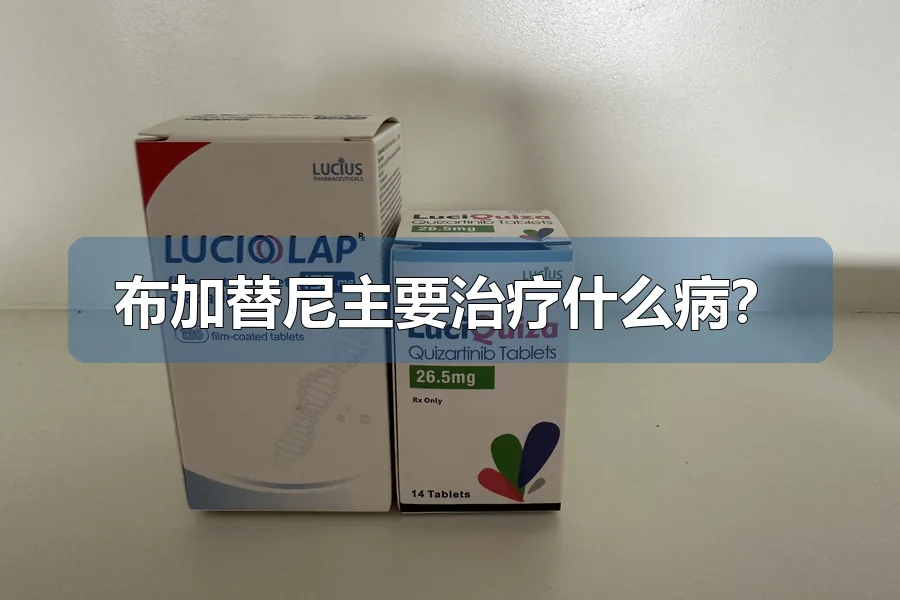 布加替尼主要治疗什么病?