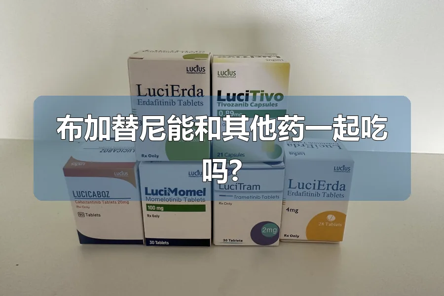 布加替尼能和其他药一起吃吗?